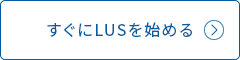 すぐにLUSを始める