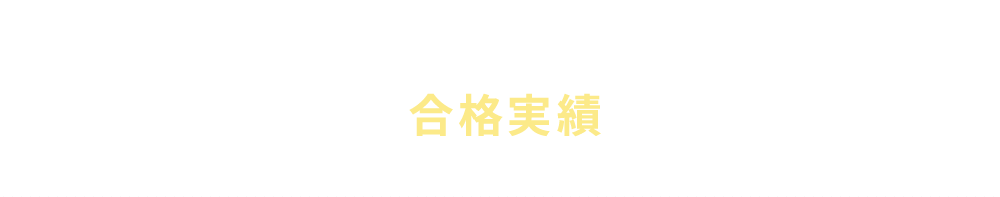 LUS利用者の合格実績