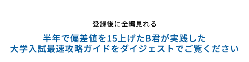 大学入試最速攻略ガイドダイジェスト