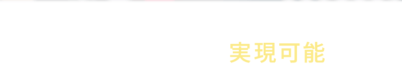大塾長のLUSなら実現可能です