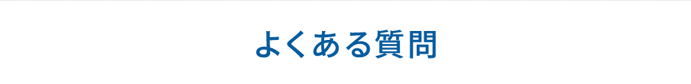 よくある質問