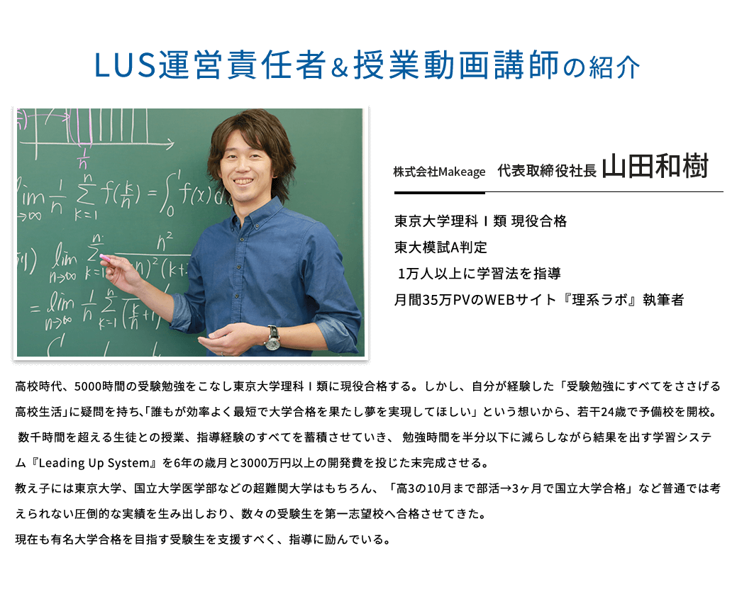 LUS運営責任者＆授業動画講師の紹介