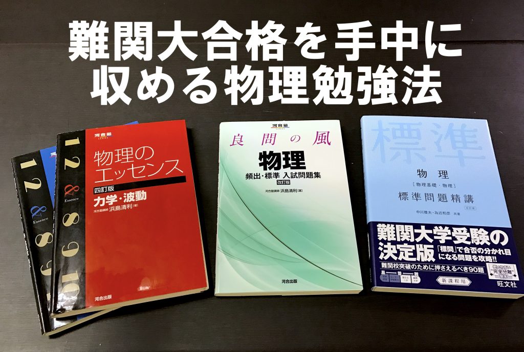 物理勉強法 ゼロからはじめて東大に受かるまでの流れ 理系ラボ