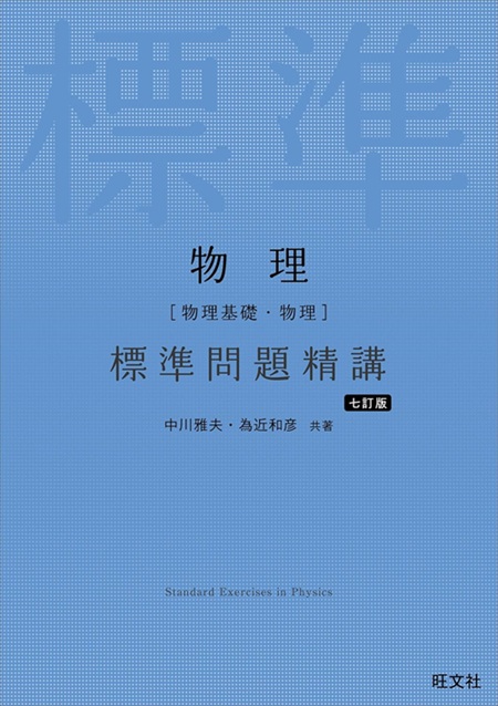 物理 標準問題精講