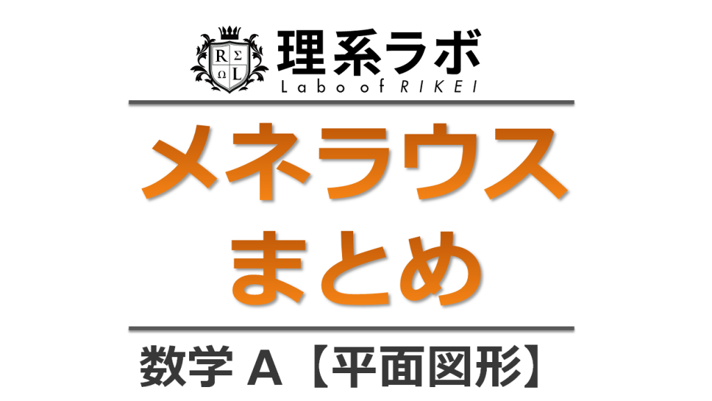 方べきの定理まとめ(証明・逆の証明) 理系ラボ