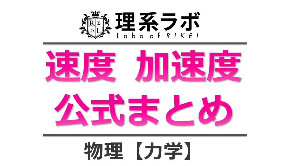 速度と加速度の公式まとめ 微分積分も説明 理系ラボ