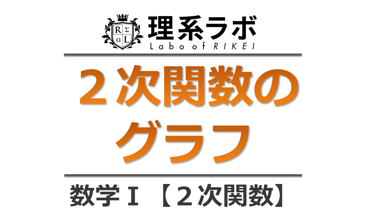 2次関数のグラフの書き方 頂点 平行移動について全て語った 理系ラボ