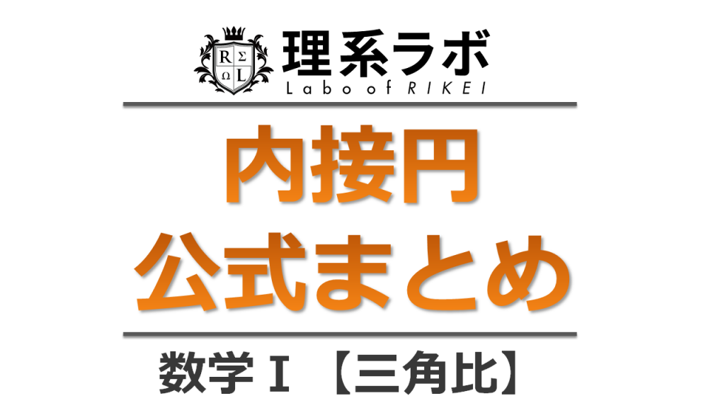 三角形の内接円の半径の求め方 公式 練習問題付き 理系ラボ