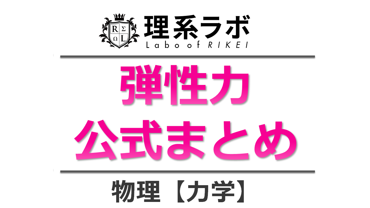 ばねと弾性力の公式まとめ 弾性エネルギー ばね定数 理系ラボ