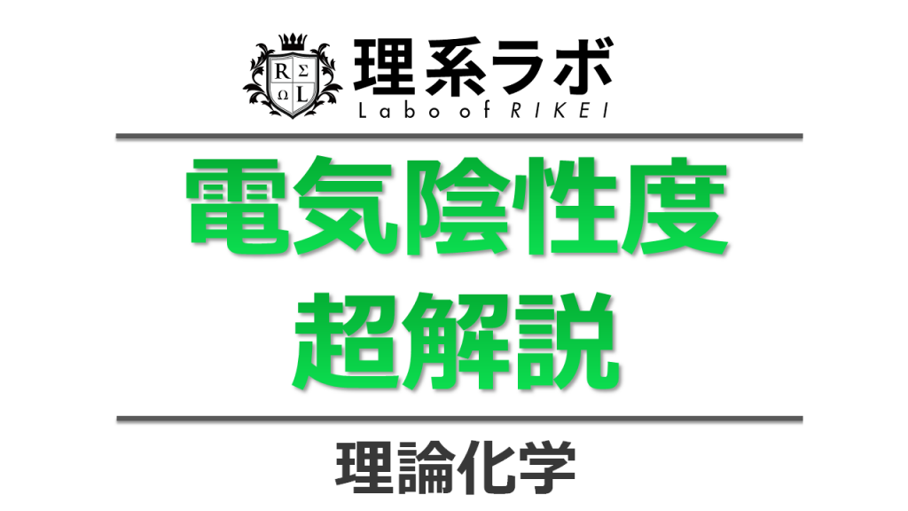 電気陰性度とは(覚え方・周期表・一覧表) 理系ラボ 電気陰性度とは(覚え方・周期表・一覧表) 理系ラボ