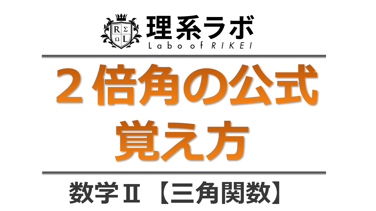 2倍角の公式 覚え方 導き方 理系ラボ