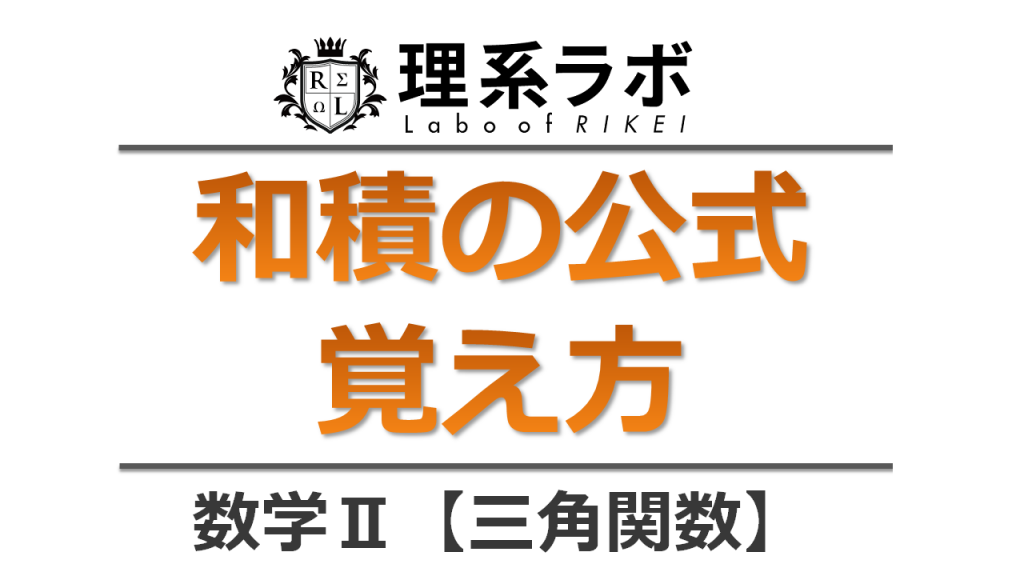 和積の公式 覚え方 導き方 理系ラボ