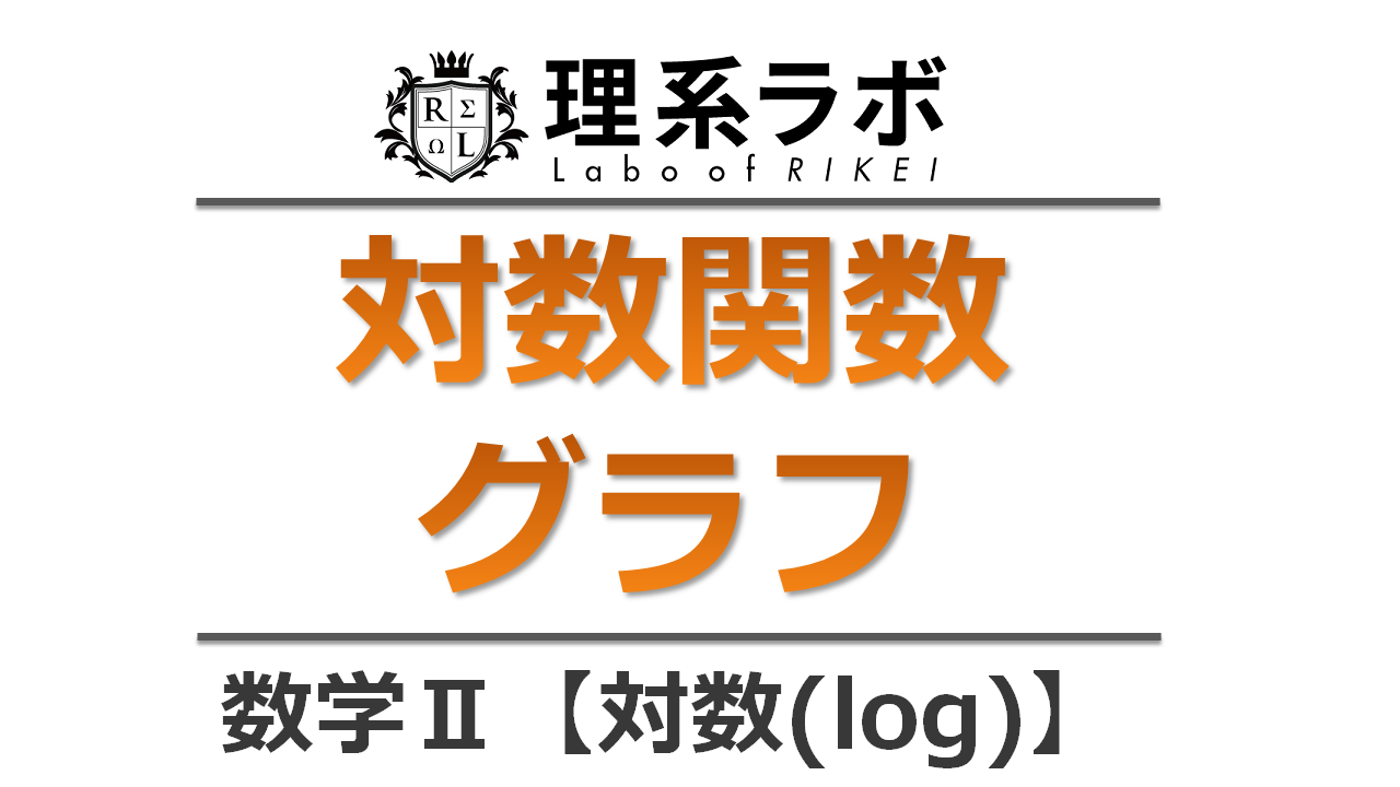 対数関数のグラフと書き方 数学 理系ラボ