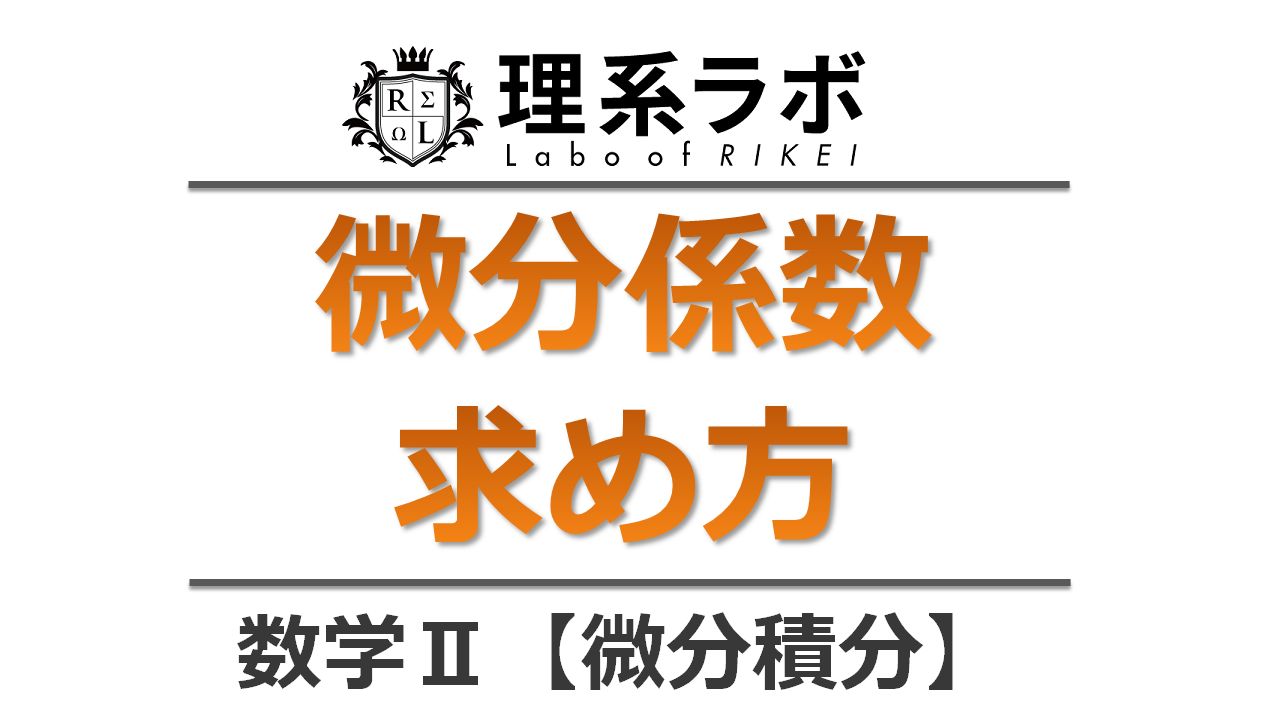 微分係数と導関数 定義 求め方 違い 理系ラボ