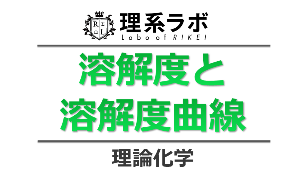 溶解度とは(溶解度曲線と公式) 理系ラボ
