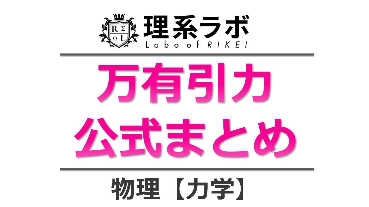 万有引力の公式まとめ 理系ラボ