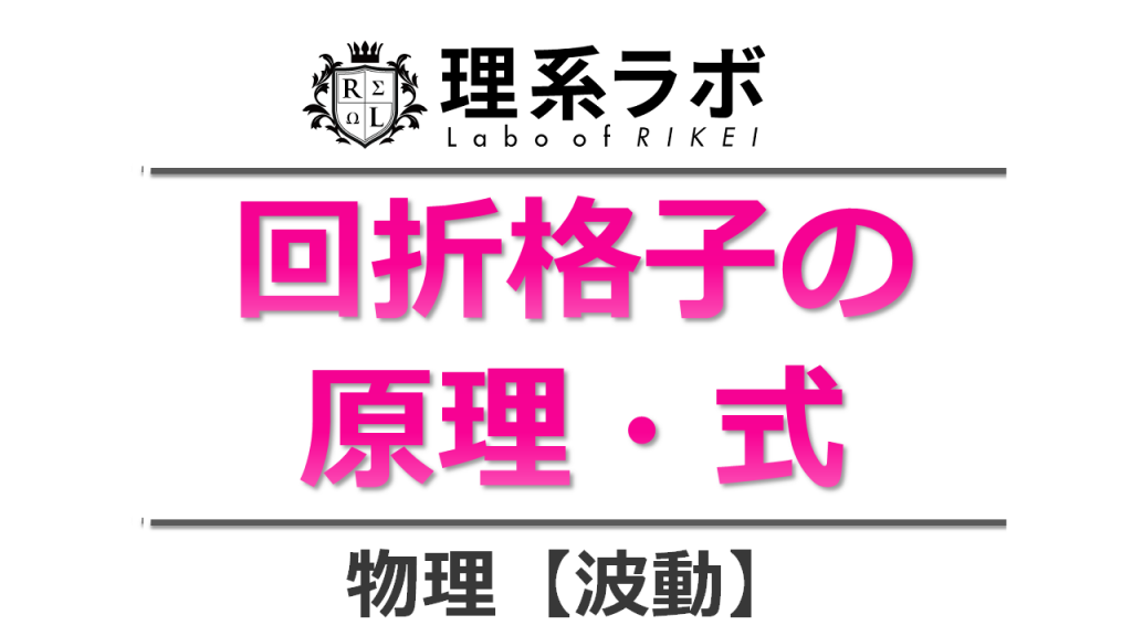 回折格子の原理と式(単スリットについても説明) 理系ラボ