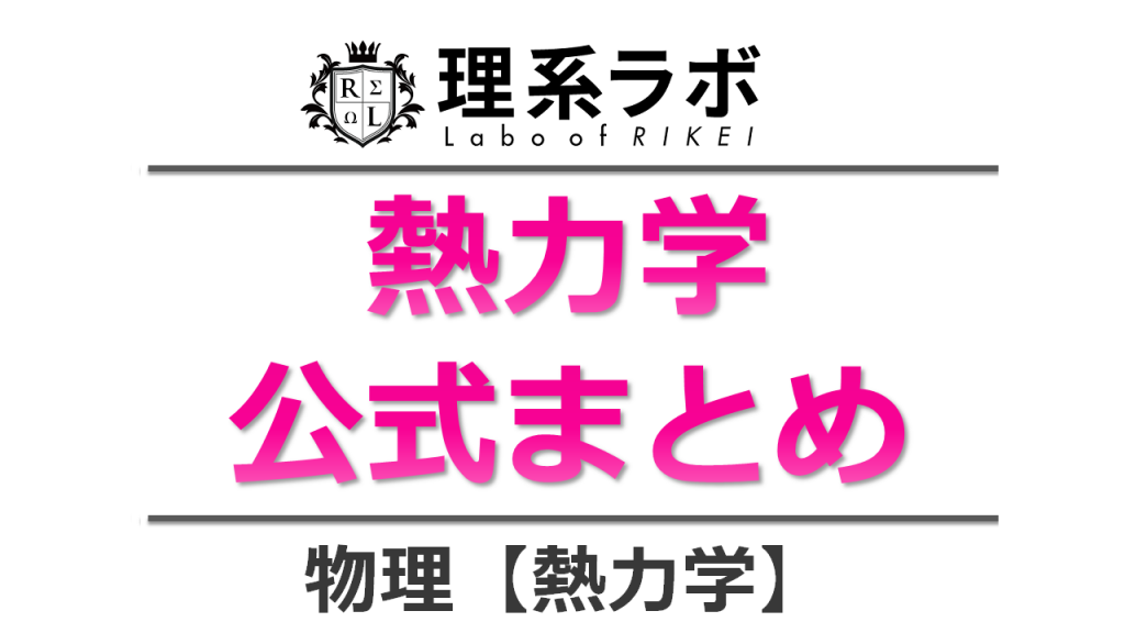 【高校物理】熱力学の公式まとめ | 理系ラボ