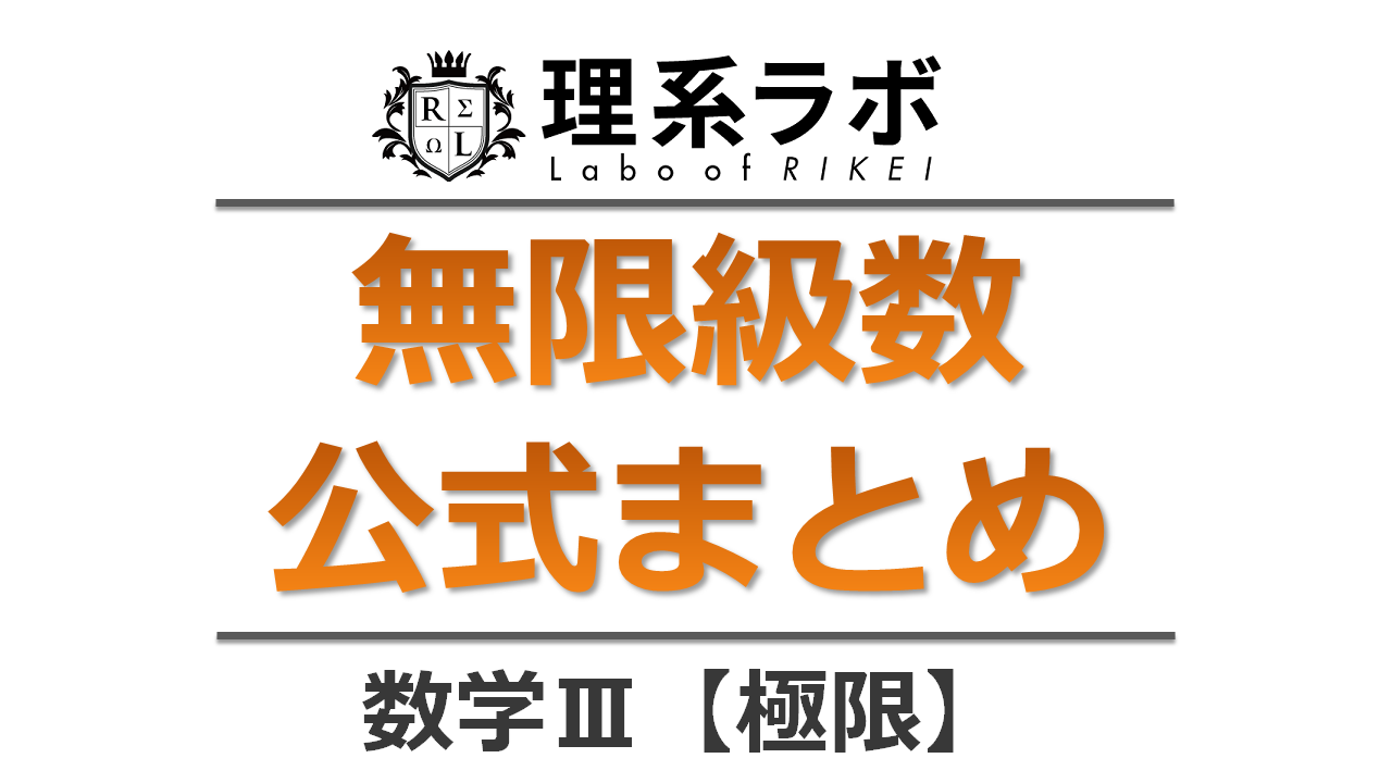 無限級数の公式まとめ 和 極限 理系ラボ