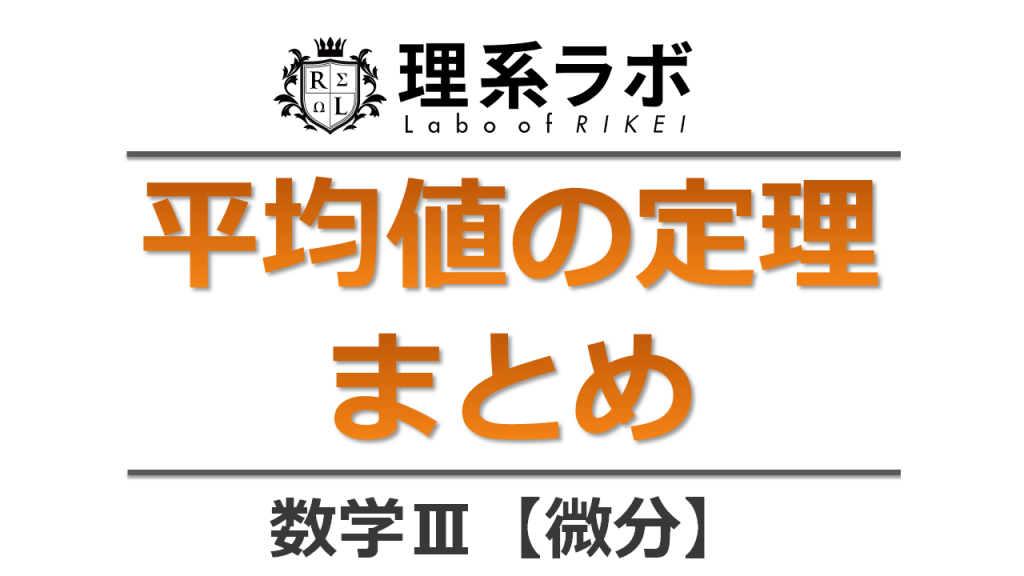 平均値の定理まとめ(証明・問題・使い方) 理系ラボ 平均値の定理まとめ(証明・問題・使い方) 理系ラボ
