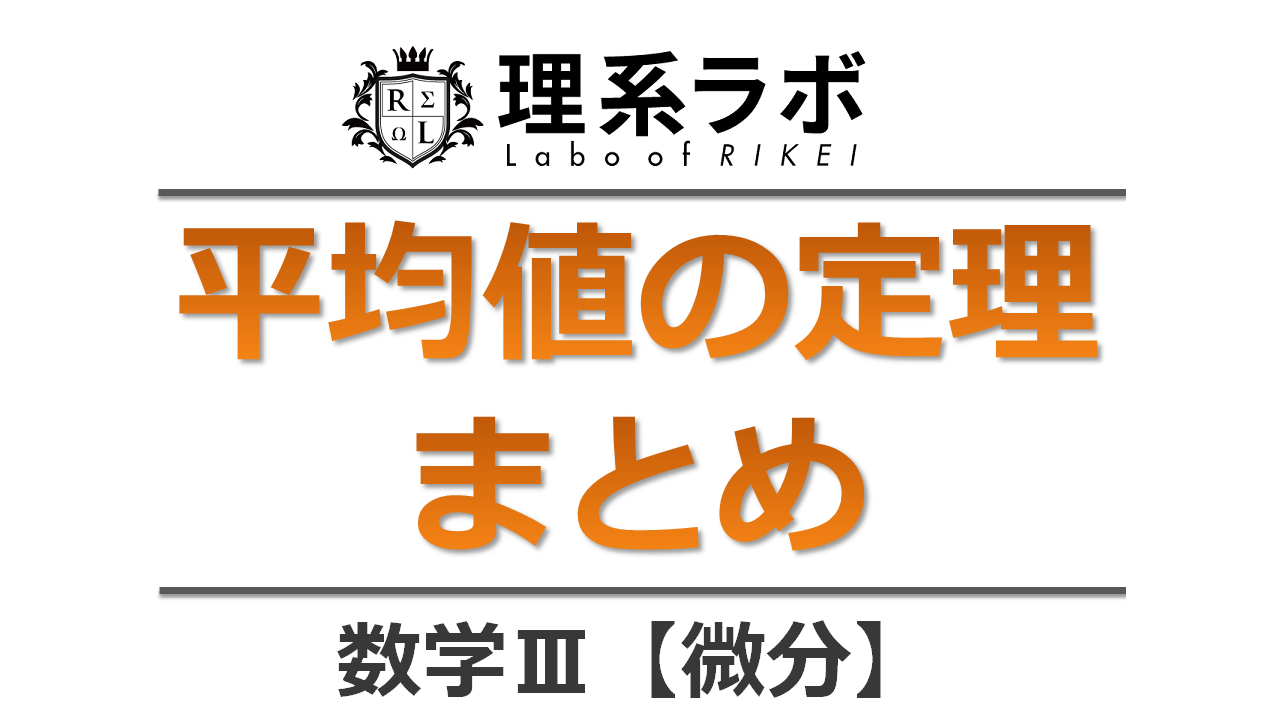 平均値の定理まとめ（証明・問題・使い方） | 理系ラボ